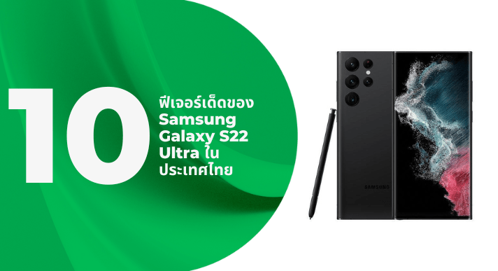 A thumbnail image of a blog about 10 ฟีเจอร์เด็ดของ Samsung Galaxy S22 Ultra ในประเทศไทย