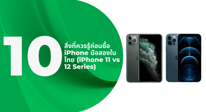 A thumbnail image of a blog about 10 สิ่งที่ควรรู้ก่อนซื้อ iPhone มือสองในไทย (iPhone 11 vs 12 Series)
