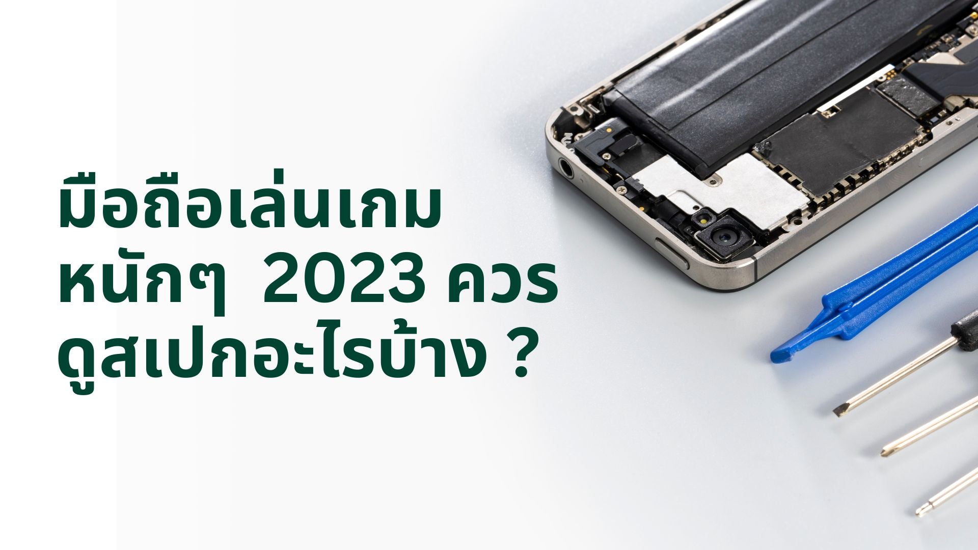 A thumbnail image of a blog about มือถือเล่นเกม หนักๆ 2023 ควรดูสเปกอะไรบ้าง?