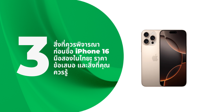 A thumbnail image of a blog about 3 สิ่งที่ควรพิจารณาก่อนซื้อ iPhone 16 มือสองในไทย: ราคา ข้อเสนอ และสิ่งที่คุณควรรู้