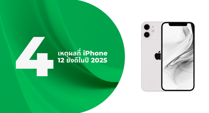 A thumbnail image of a blog about 4 เหตุผลที่ iPhone 12 ยังดีในปี 2025