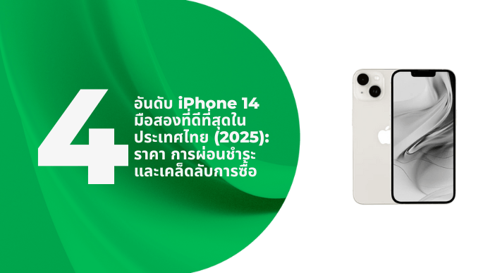 A thumbnail image of a blog about 4 อันดับ iPhone 14 มือสองที่ดีที่สุดในประเทศไทย (2025): ราคา การผ่อนชำระ และเคล็ดลับการซื้อ