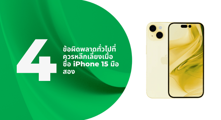 A thumbnail image of a blog about 4 ข้อผิดพลาดทั่วไปที่ควรหลีกเลี่ยงเมื่อซื้อ iPhone 15 มือสอง