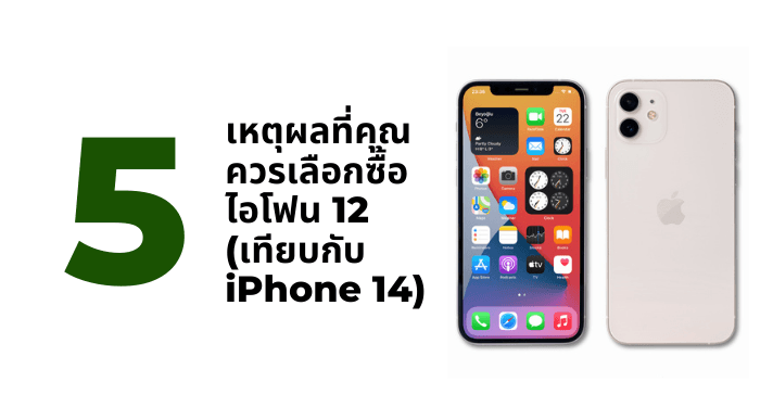 A thumbnail image of a blog about 5 เหตุผลที่คุณควรเลือกซื้อไอโฟน 12 (เทียบกับ iPhone 14)