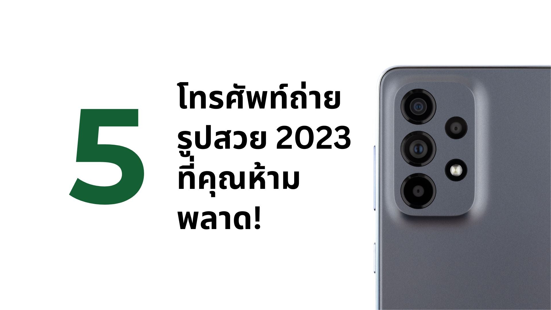 A thumbnail image of a blog about 5 โทรศัพท์ถ่ายรูปสวย 2023 ที่คุณห้ามพลาด!
