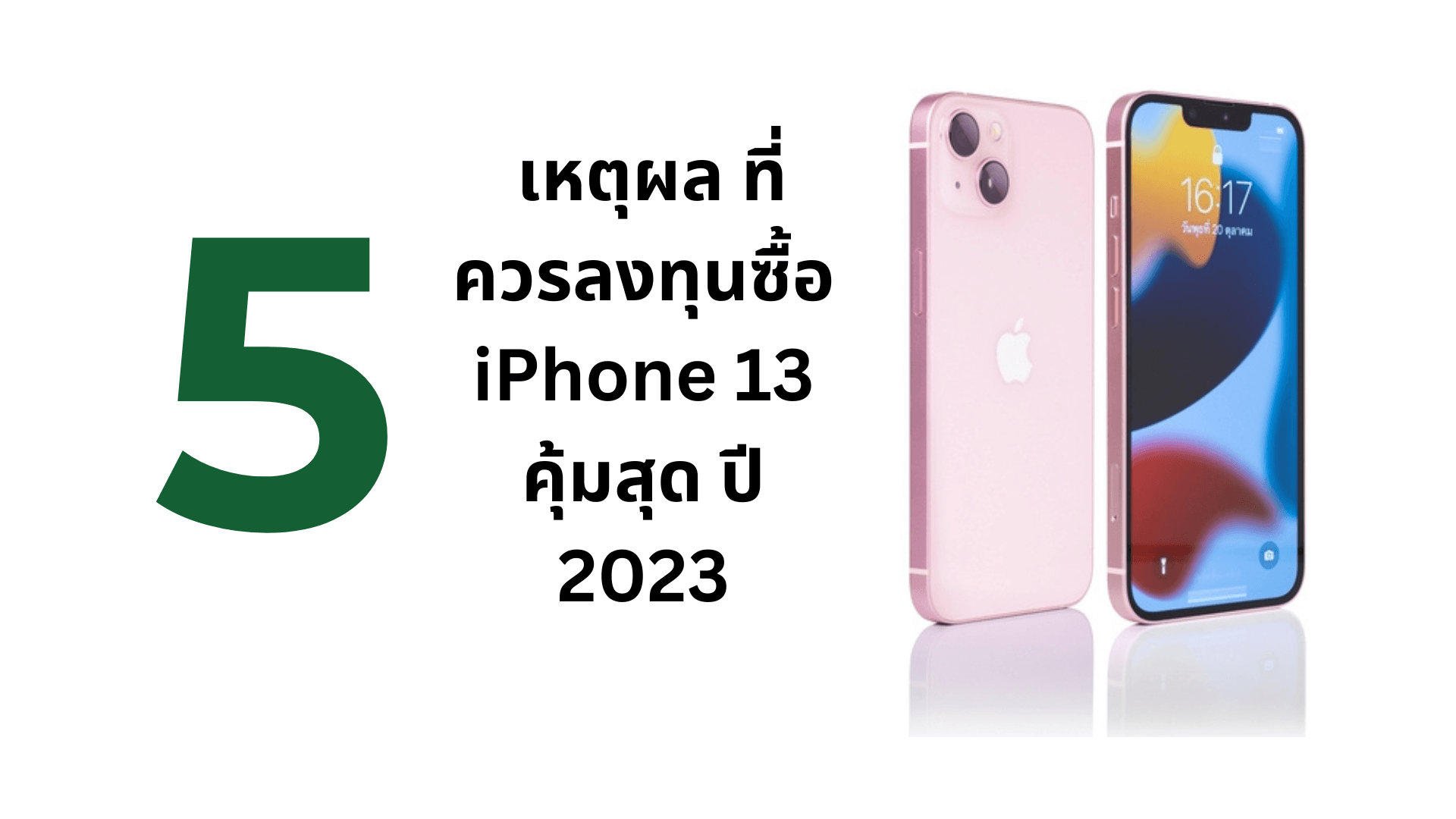 A thumbnail image of a blog about 5 เหตุผล ที่ควรลงทุนซื้อ iPhone 13 คุ้มสุด ปี 2023