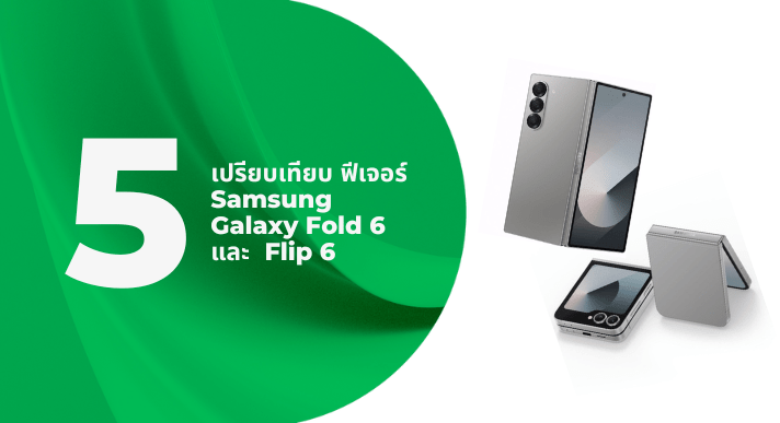 A thumbnail image of a blog about เปรียบเทียบ 5 ฟีเจอร์ Samsung Galaxy Fold 6 และ Flip 6