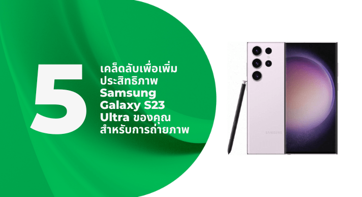 A thumbnail image of a blog about 5 เคล็ดลับเพื่อเพิ่มประสิทธิภาพ Samsung Galaxy S23 Ultra ของคุณสำหรับการถ่ายภาพ