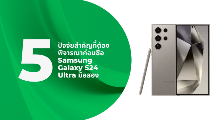 A thumbnail image of a blog about 5 ปัจจัยสำคัญที่ต้องพิจารณาก่อนซื้อ Samsung Galaxy S24 Ultra มือสอง