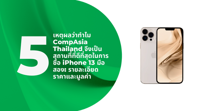 A thumbnail image of a blog about 5 เหตุผลว่าทำไม CompAsia Thailand จึงเป็นสถานที่ที่ดีที่สุดในการซื้อ iPhone 13 มือสอง: รายละเอียดราคาและมูลค่า
