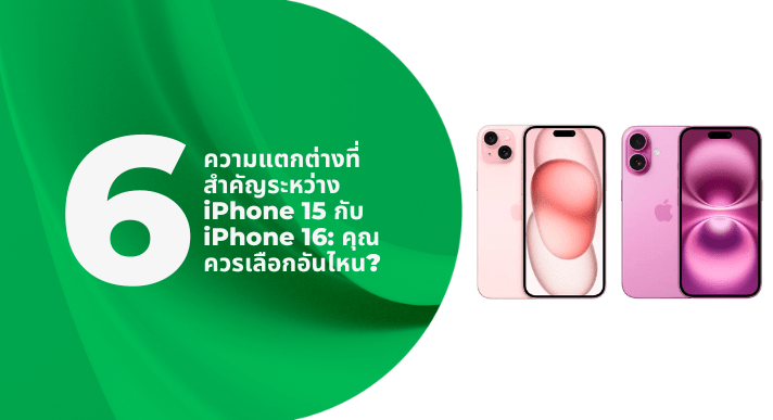 A thumbnail image of a blog about 6 ความแตกต่างที่สำคัญระหว่าง iPhone 15 กับ iPhone 16: คุณควรเลือกอันไหน?