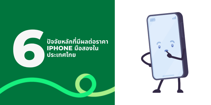 A thumbnail image of a blog about 6 ปัจจัยหลักที่มีผลต่อราคา iPhone มือสองในประเทศไทย