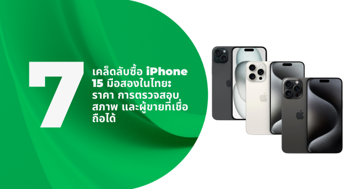 A thumbnail image of a blog about 7 เคล็ดลับซื้อ iPhone 15 มือสองในไทย: ราคา การตรวจสอบสภาพ และผู้ขายที่เชื่อถือได้