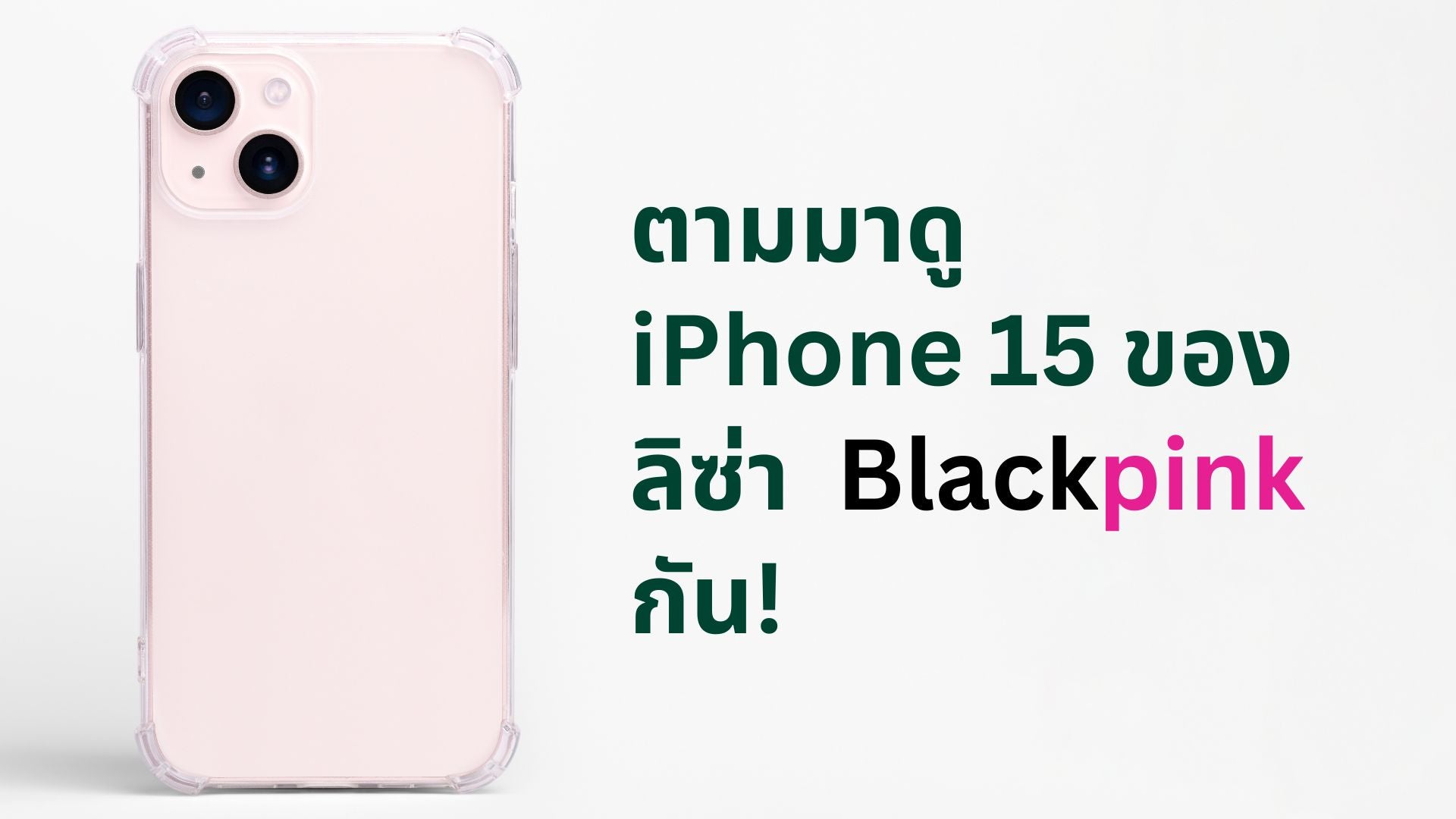 A thumbnail image of a blog about ตามมาดู iPhone 15 ของ ลิซ่า Blackpink กัน!