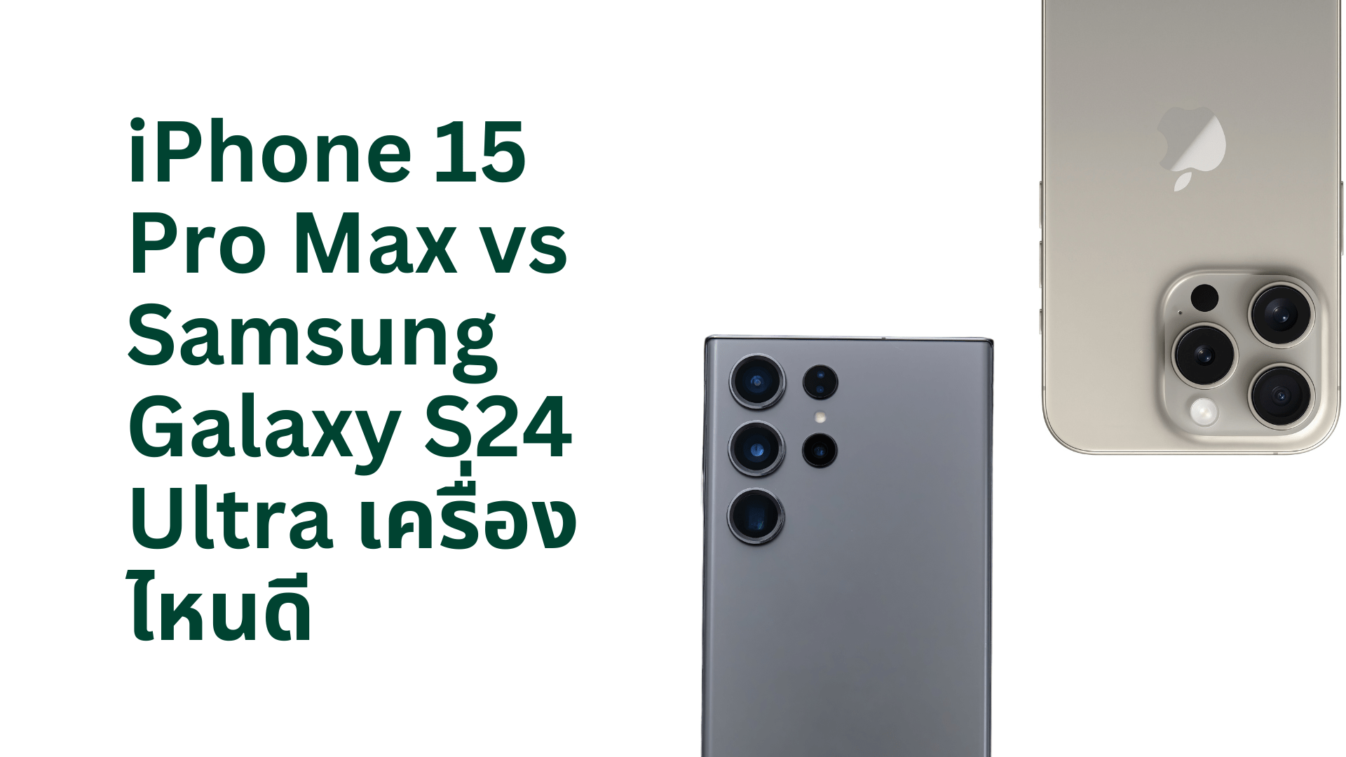 A thumbnail image of a blog about iPhone 15 Pro Max vs Samsung Galaxy S24 Ultra เครื่องไหนดี